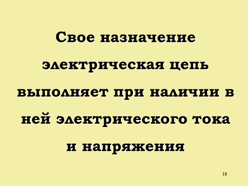 18 Свое назначение  электрическая цепь  выполняет при наличии в ней электрического тока